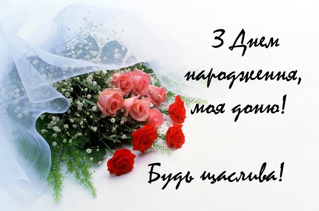 привітання мамі з днем народження донечки картинки - листівка 14