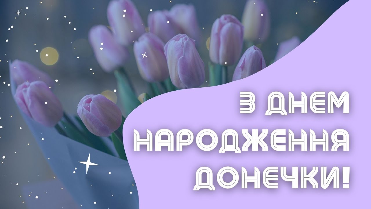 привітання мамі з днем народження донечки картинки - листівка 16