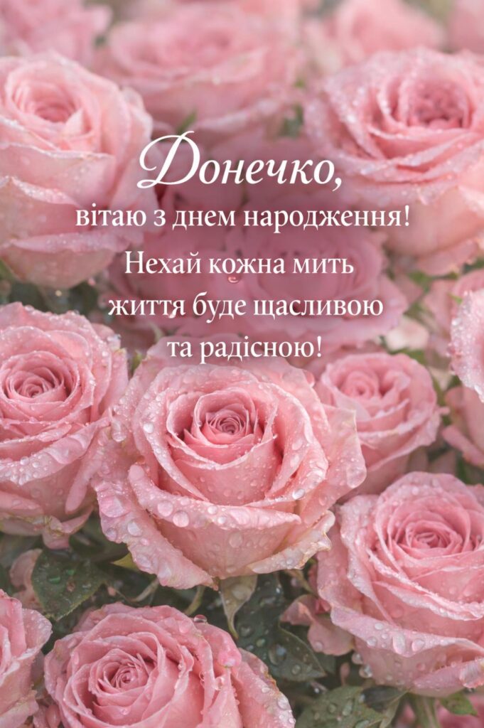 привітання мамі з днем народження донечки картинки - листівка 17