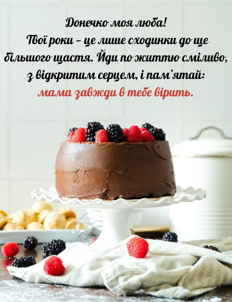 привітання мамі з днем народження донечки картинки - листівка 18