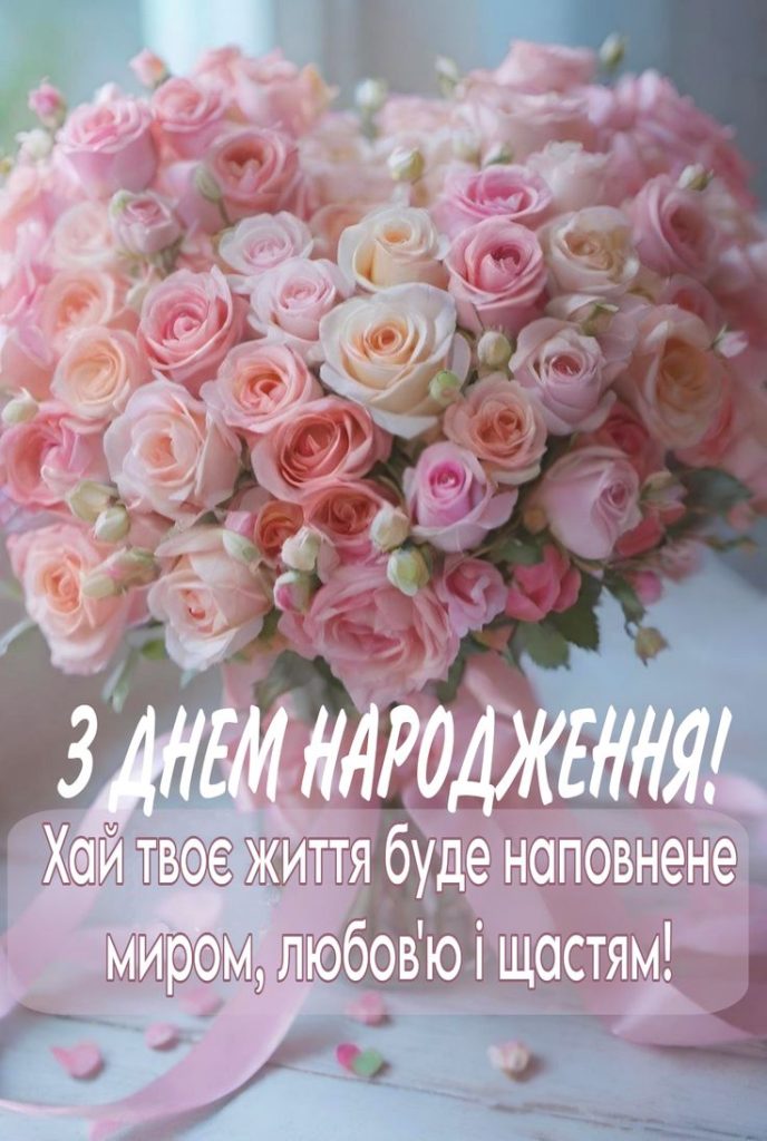 привітання мамі з днем народження донечки картинки - листівка 19