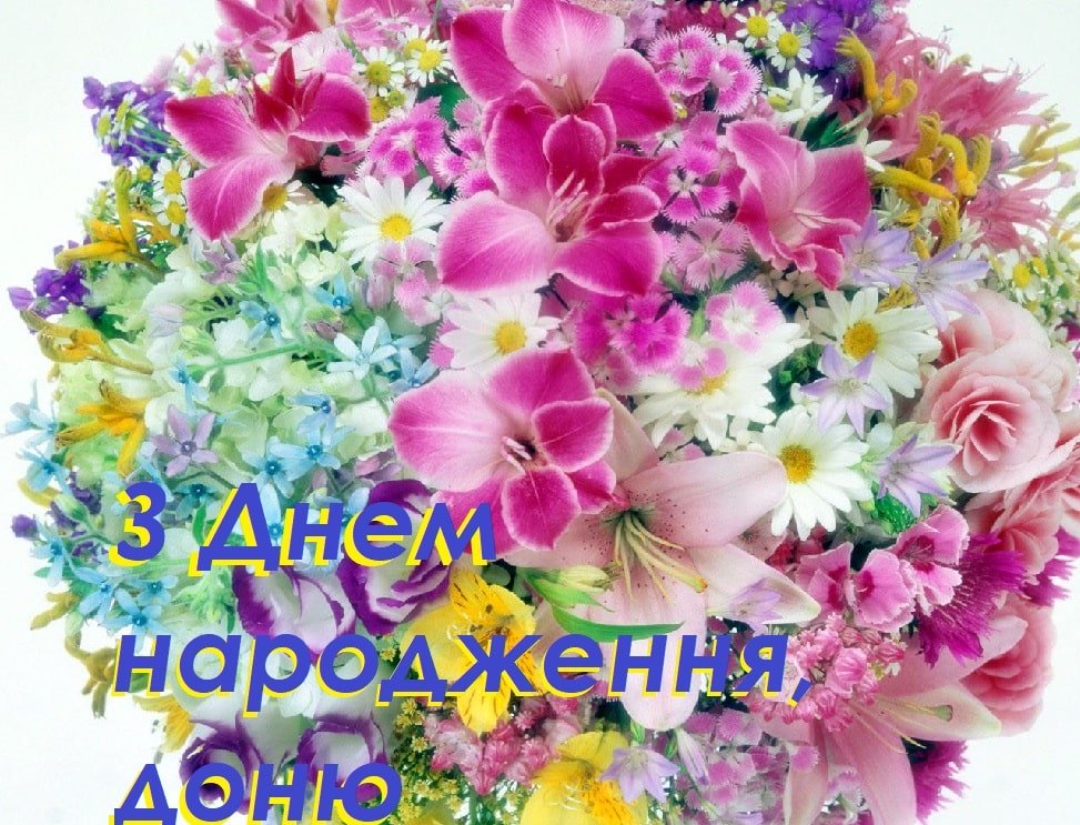 привітання мамі з днем народження донечки картинки - листівка 2