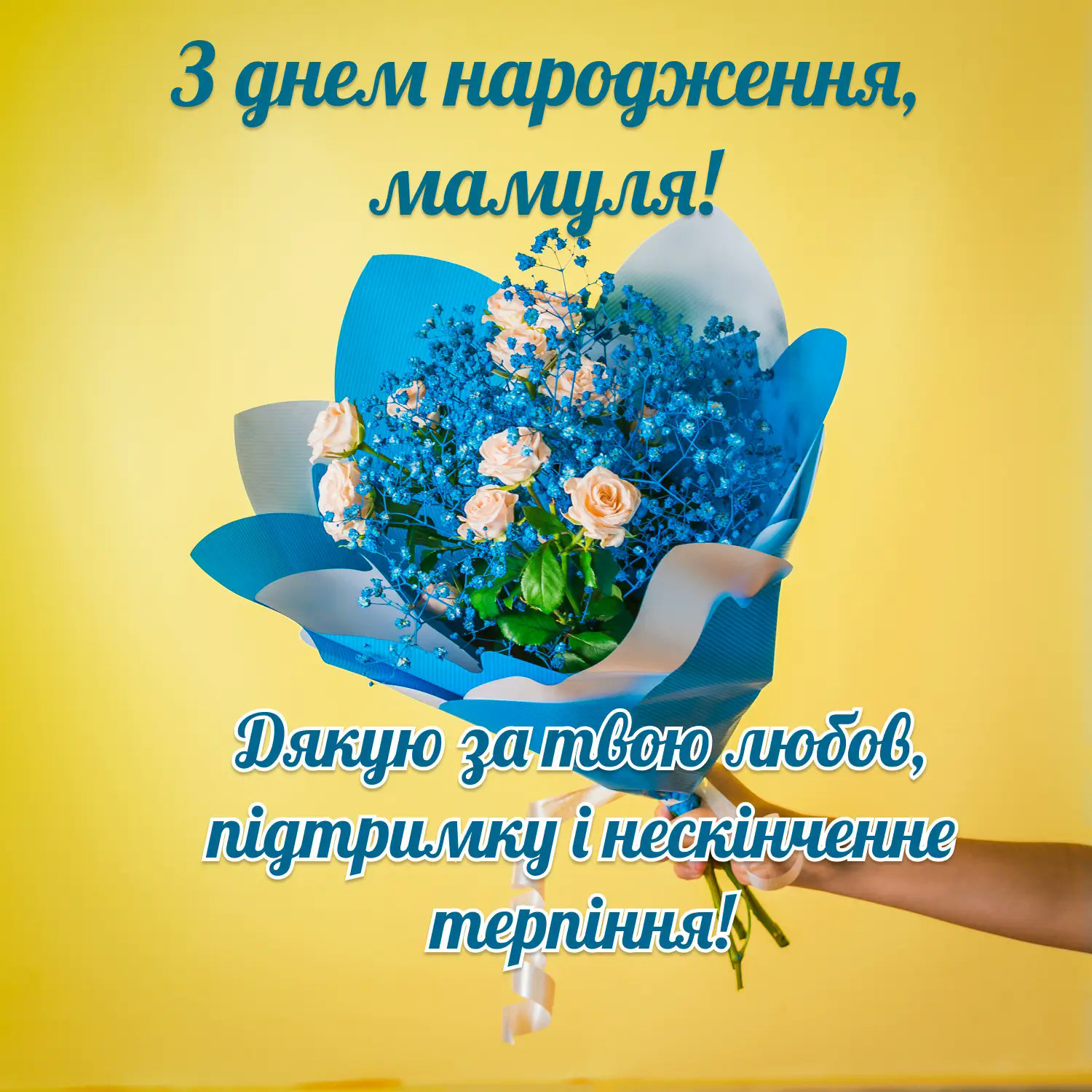 привітання мамі з днем народження донечки картинки - листівка 7