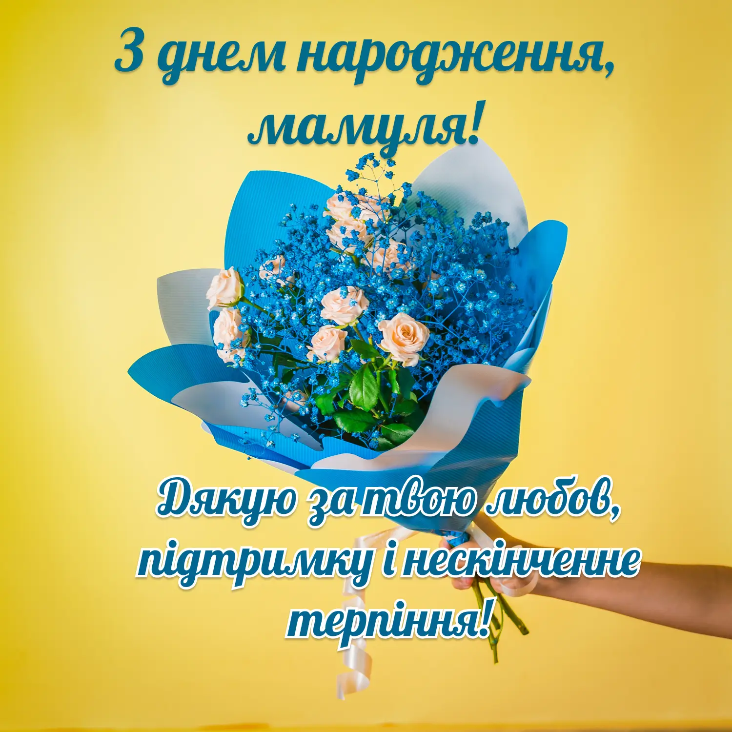 привітання мамі з днем народження дорослого сина - листівка 15