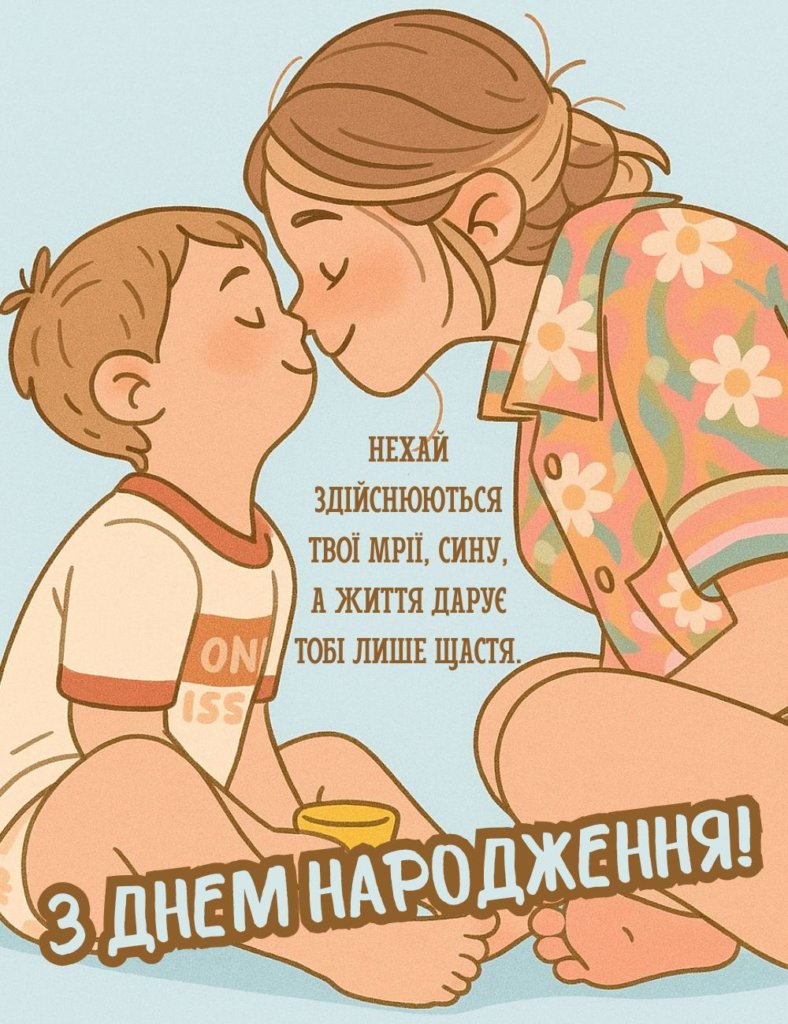 привітання мамі з днем народження дорослого сина - листівка 6
