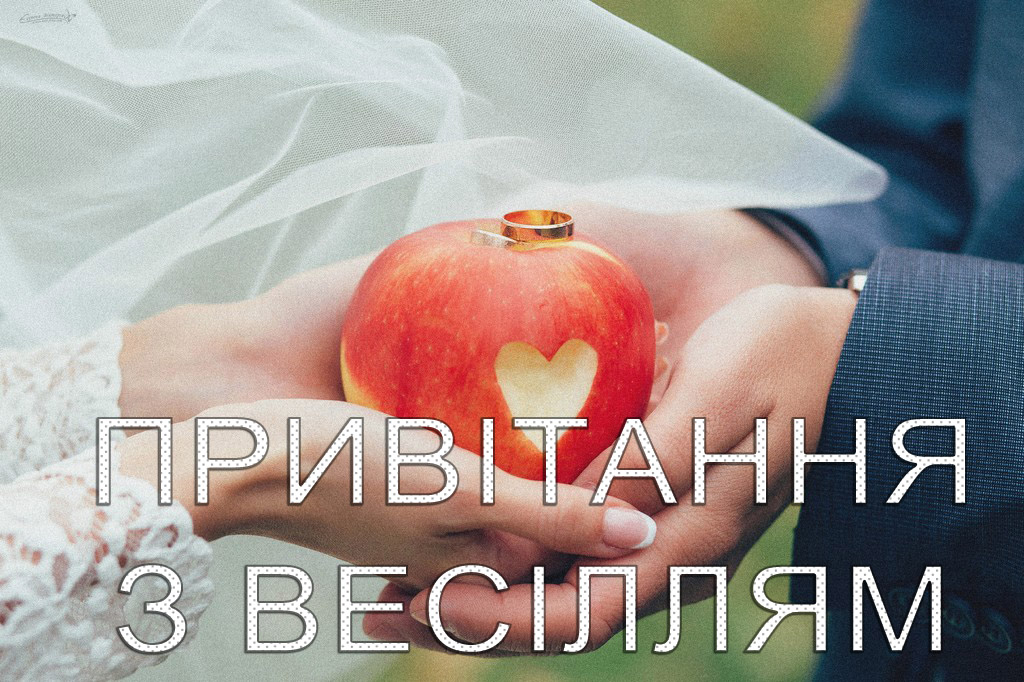 привітання молодятам - листівка 21