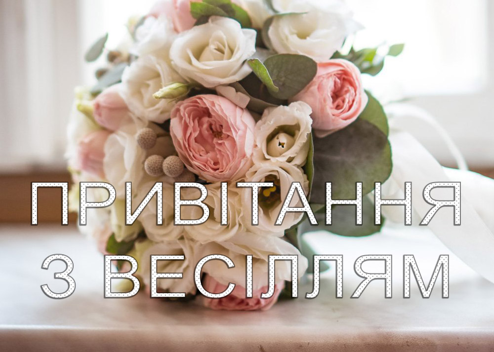 привітання молодятам - листівка 22