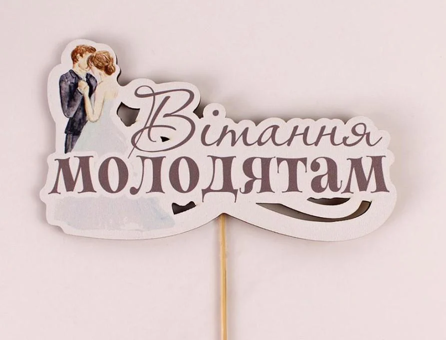 привітання молодятам - листівка 23