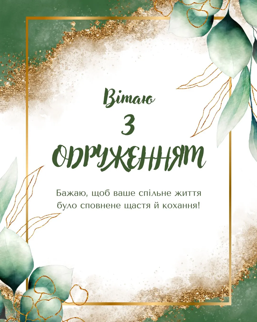 привітання молодятам - листівка 27