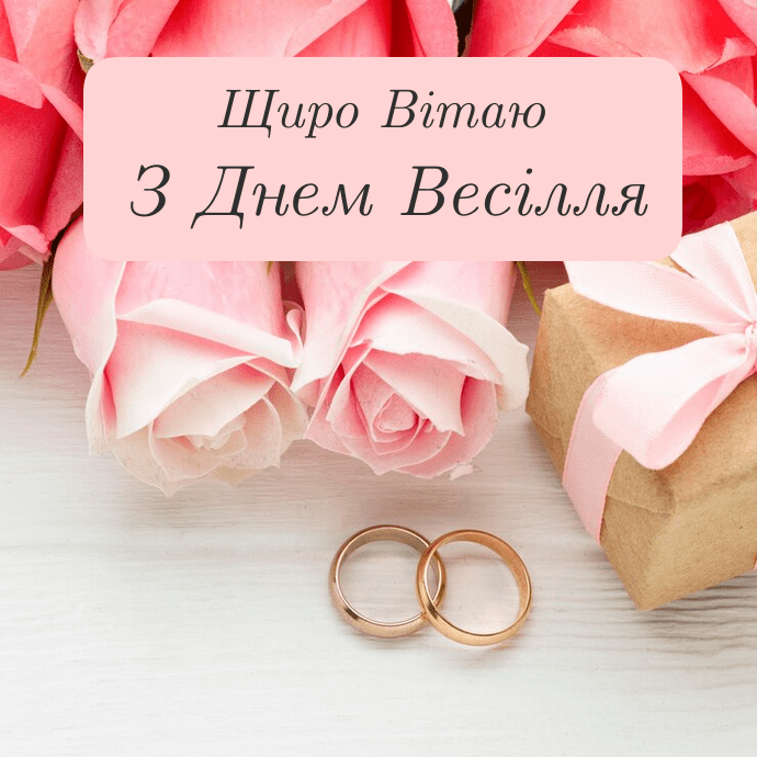привітання на весілля від мами - листівка 12