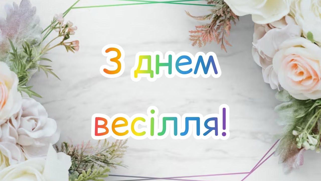 привітання на весілля від мами - листівка 19
