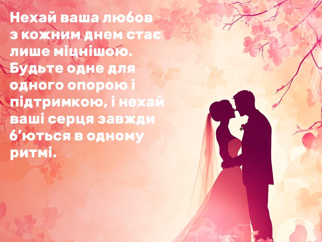 привітання на весілля від мами - листівка 32