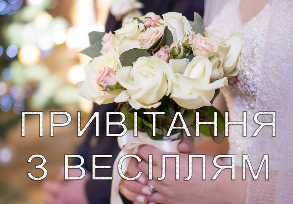 привітання на весілля від мами - листівка 4