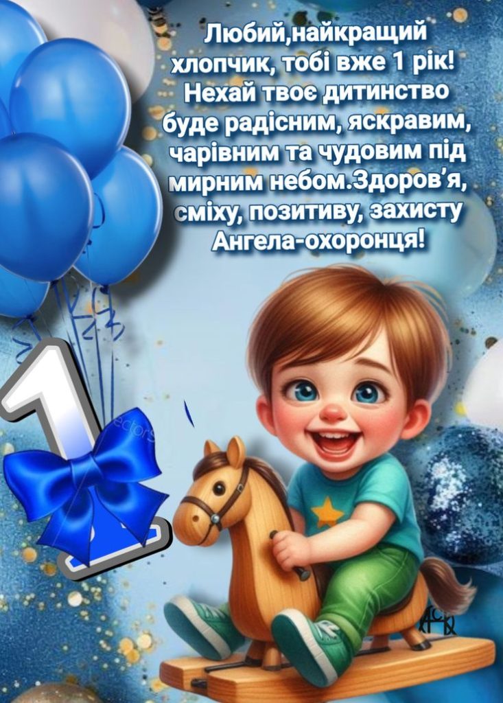 привітання з 1 рочком хлопчику - листівка 10