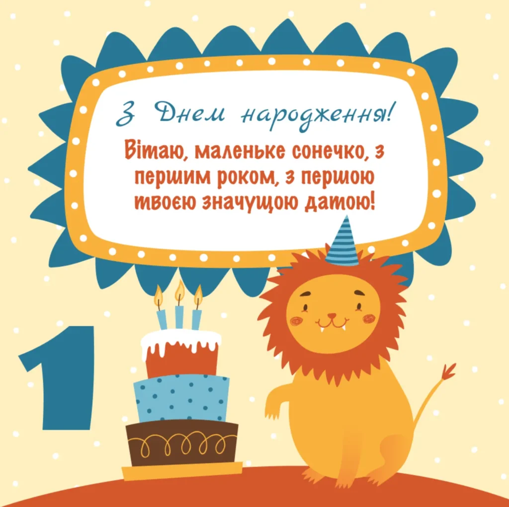 привітання з 1 рочком хлопчику - листівка 11