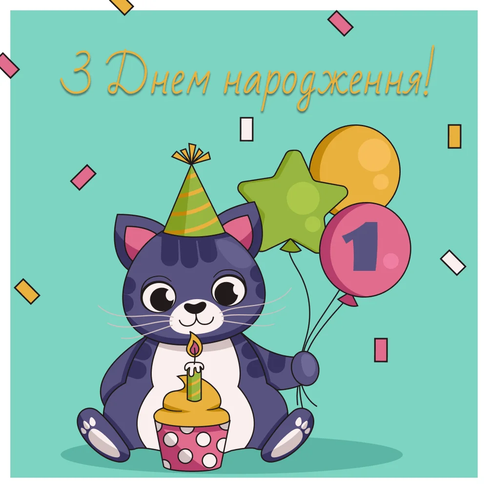 привітання з 1 рочком хлопчику - листівка 12
