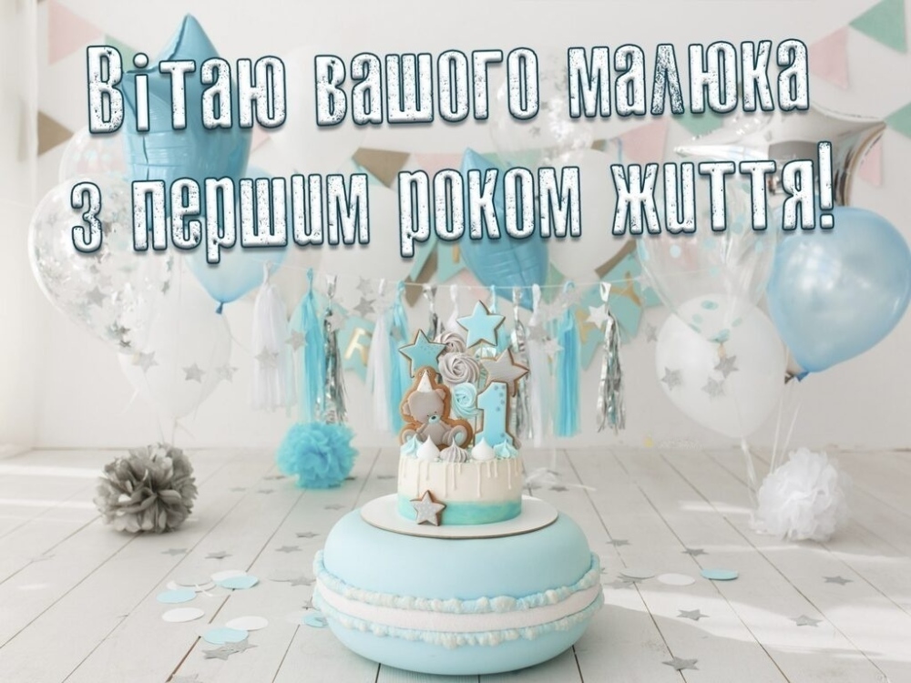 привітання з 1 рочком хлопчику - листівка 13