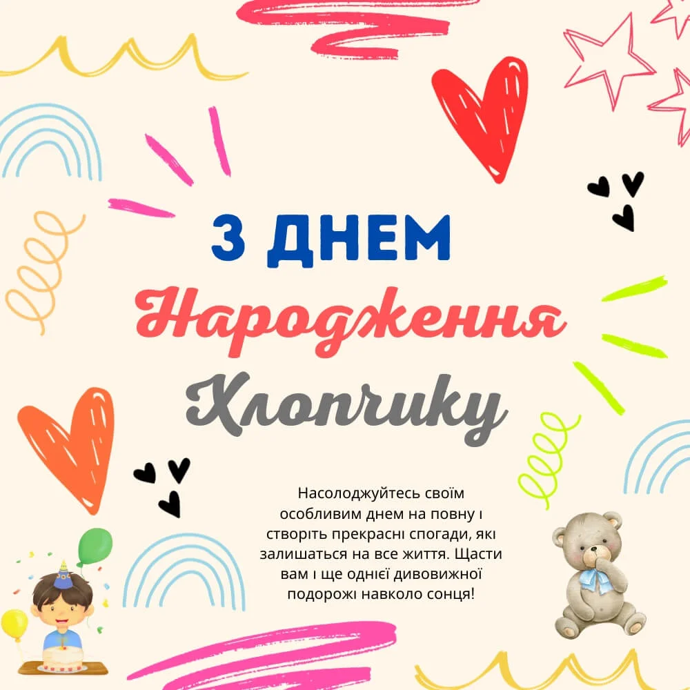 привітання з 1 рочком хлопчику - листівка 14