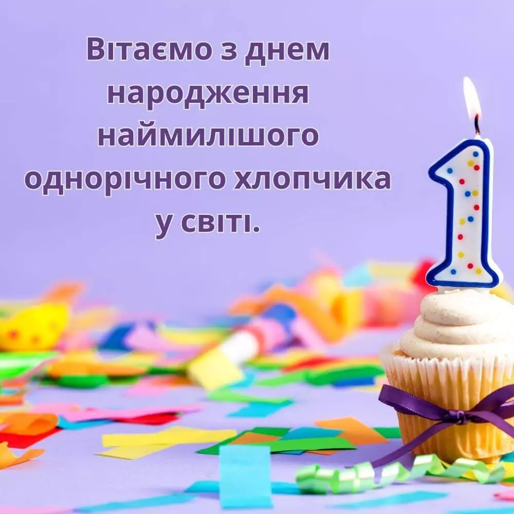 привітання з 1 рочком хлопчику - листівка 19