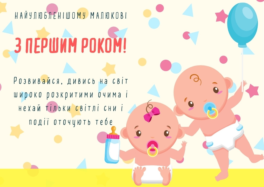 привітання з 1 рочком хлопчику - листівка 20