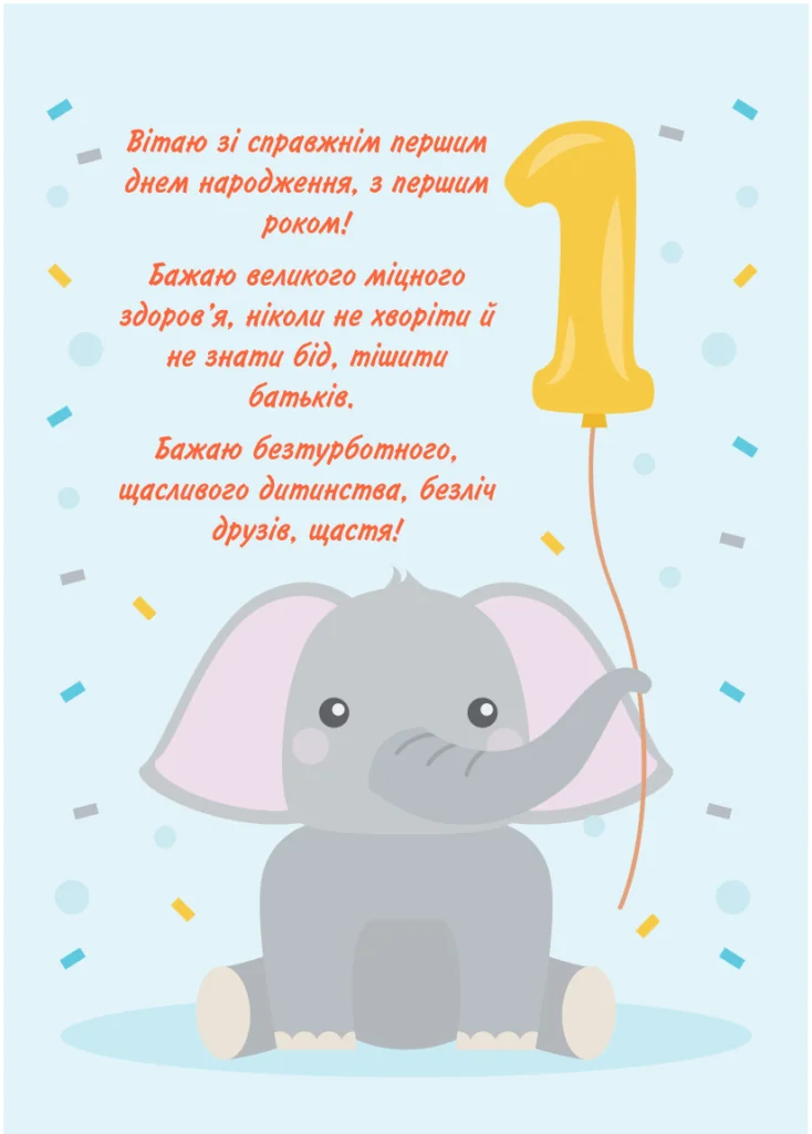 привітання з 1 рочком хлопчику - листівка 23