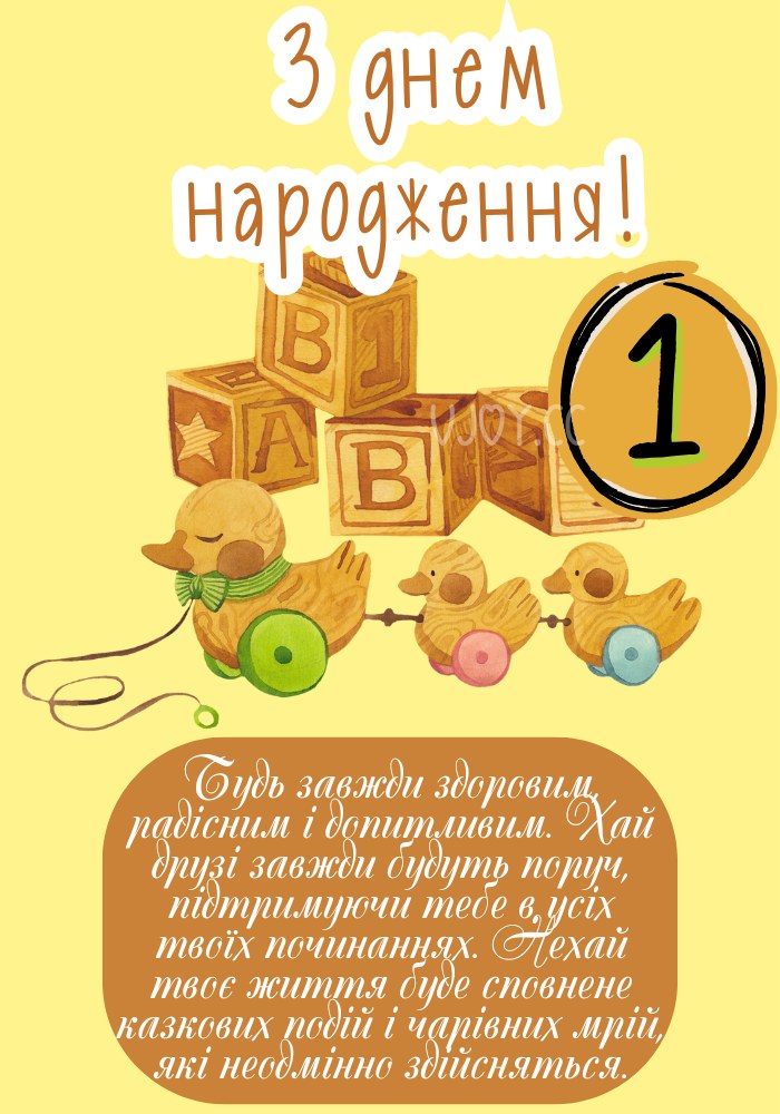 привітання з 1 рочком хлопчику - листівка 4