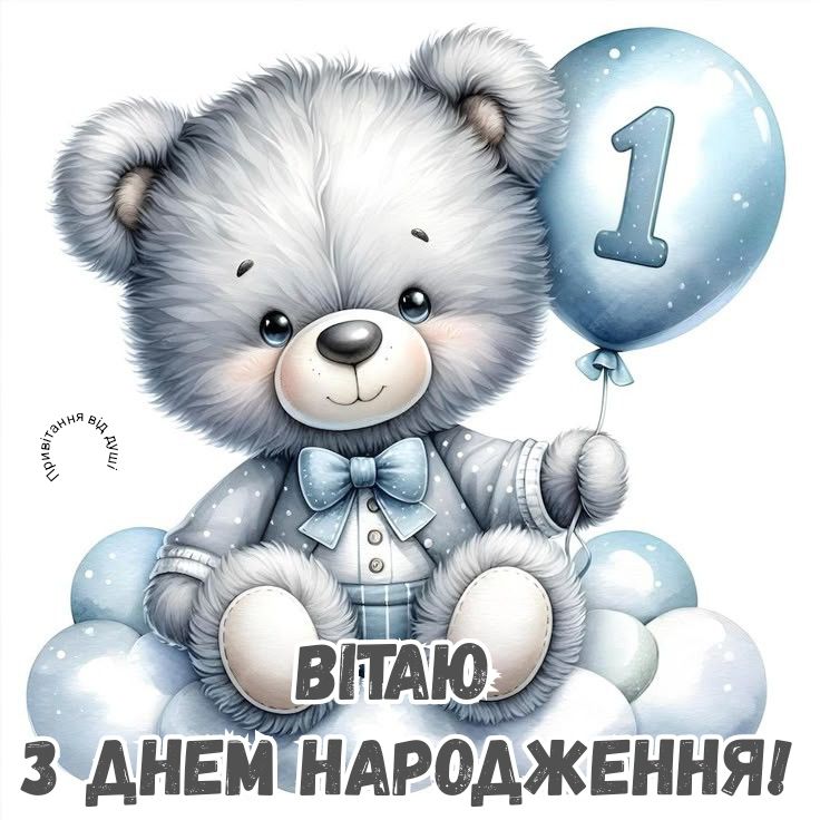 привітання з 1 рочком хлопчику - листівка 5
