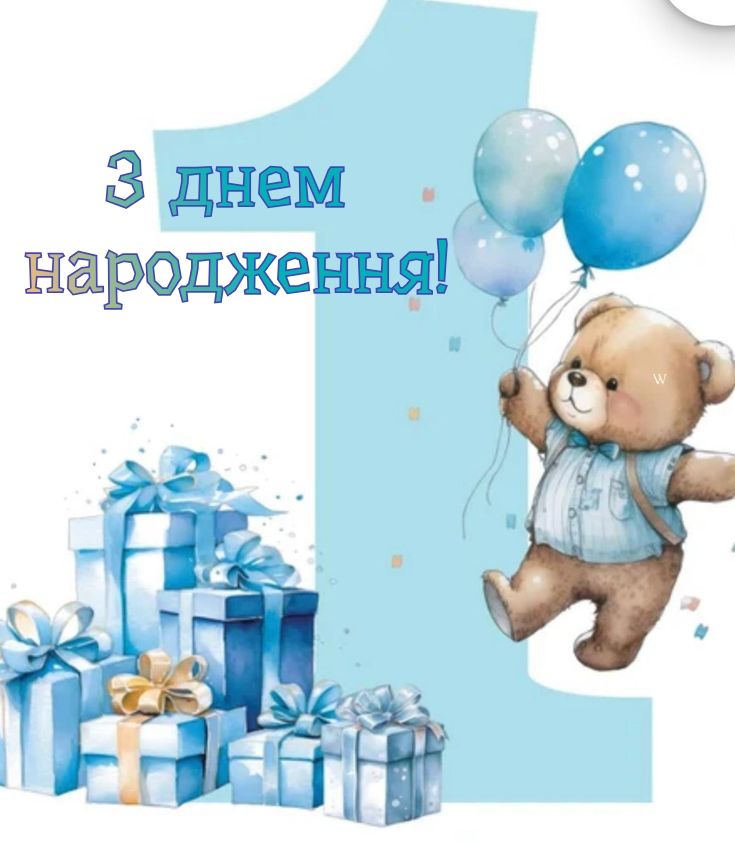 привітання з 1 рочком хлопчику - листівка 6