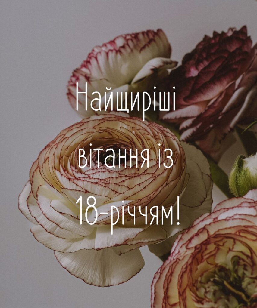 привітання з 18-річчям дівчині - листівка 7