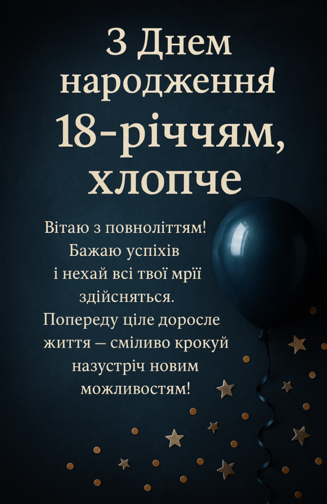 привітання з 18-річчям хлопцю - листівка 26