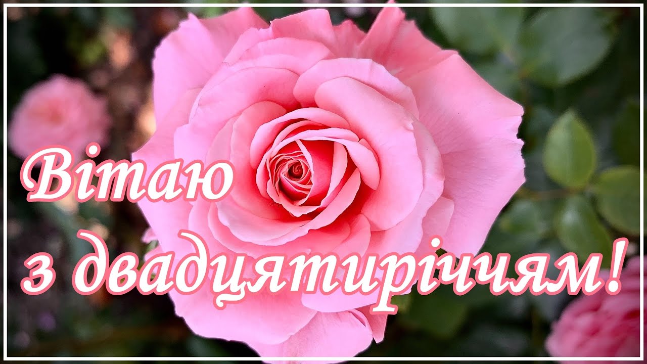 привітання з 20-річчям дівчині - листівка 12