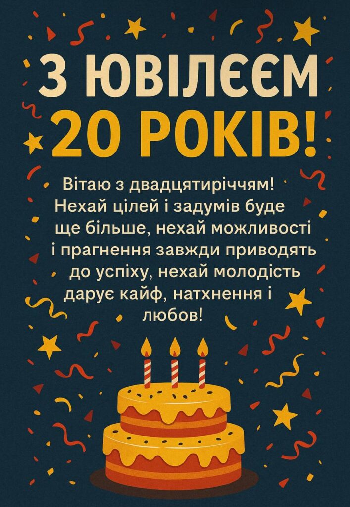 привітання з 20-річчям дівчині - листівка 13