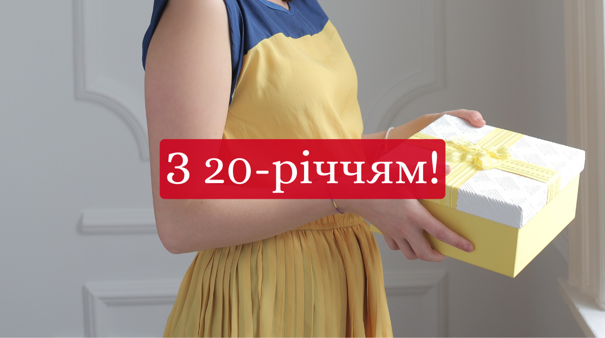 привітання з 20-річчям дівчині - листівка 25