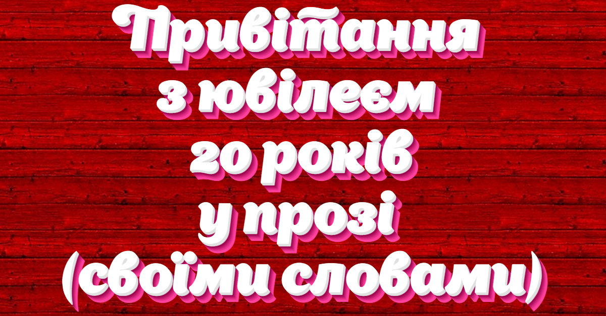 привітання з 20-річчям дівчині - листівка 28