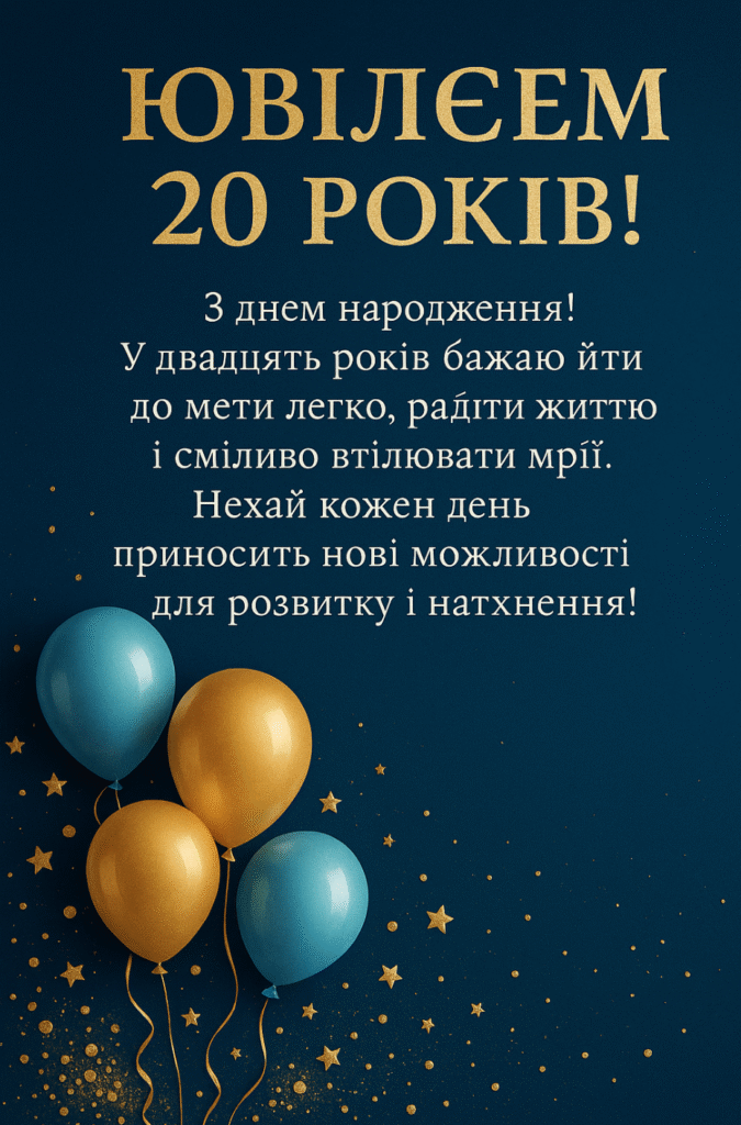 привітання з 20-річчям дівчині - листівка 6