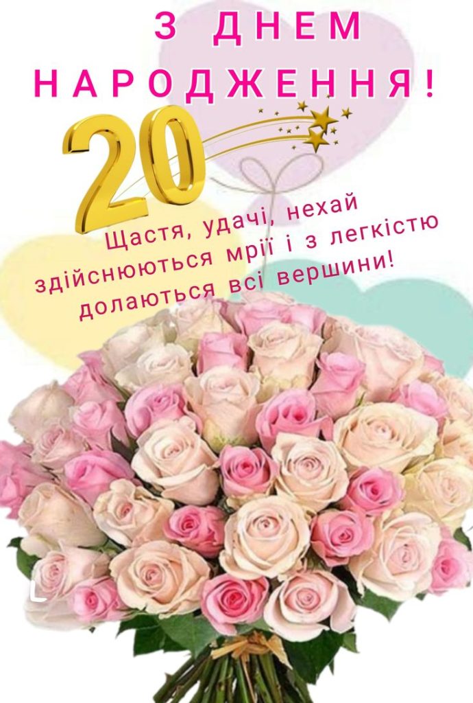 привітання з 20-річчям дівчині - листівка 8