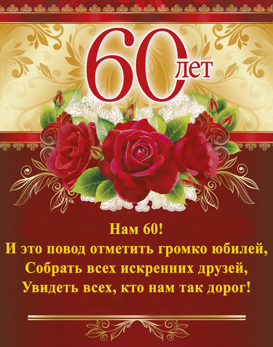 привітання з 60-річчям чоловікові вірш - листівка 9