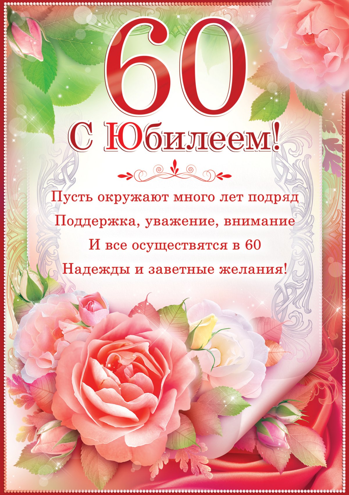 привітання з 60-річчям чоловікові вірш - листівка 10