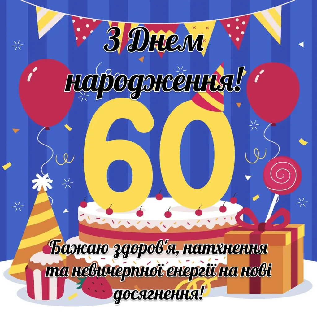 привітання з 60-річчям чоловікові вірш - листівка 13