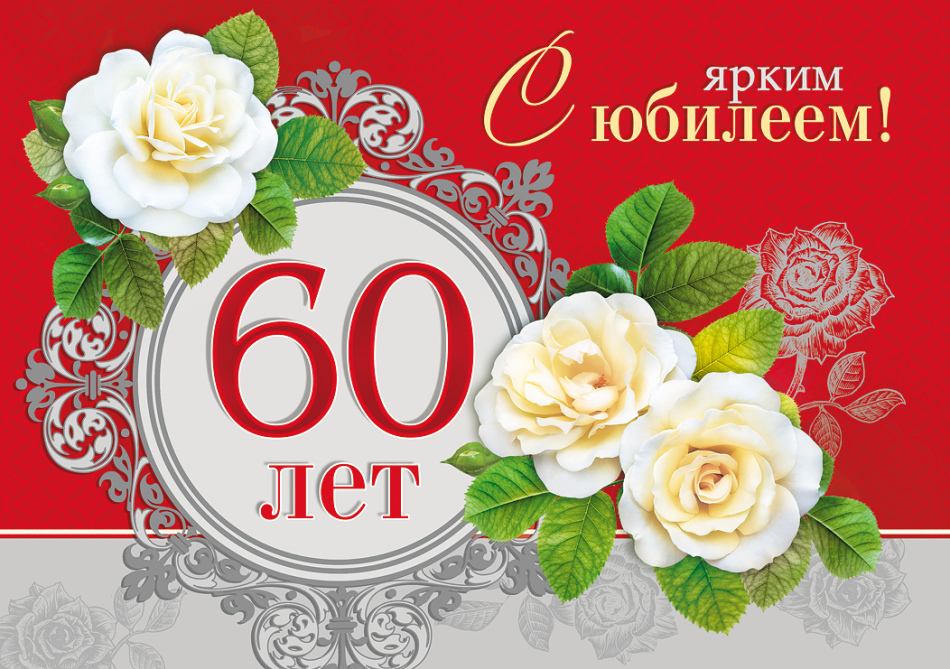 привітання з 60-річчям у віршах - листівка 8