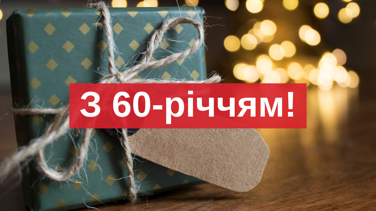 привітання з 60-річчям у віршах - листівка 3