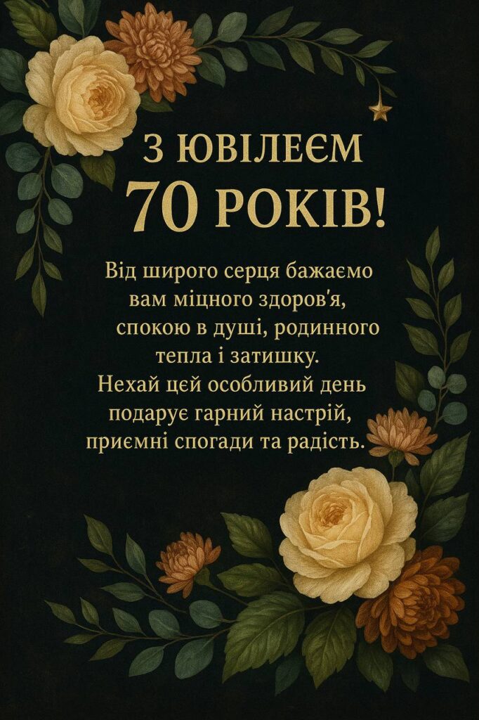 привітання з 70-річчям у віршах - листівка 8