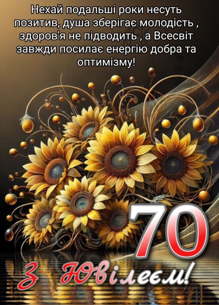 привітання з 70-річчям у віршах - листівка 9