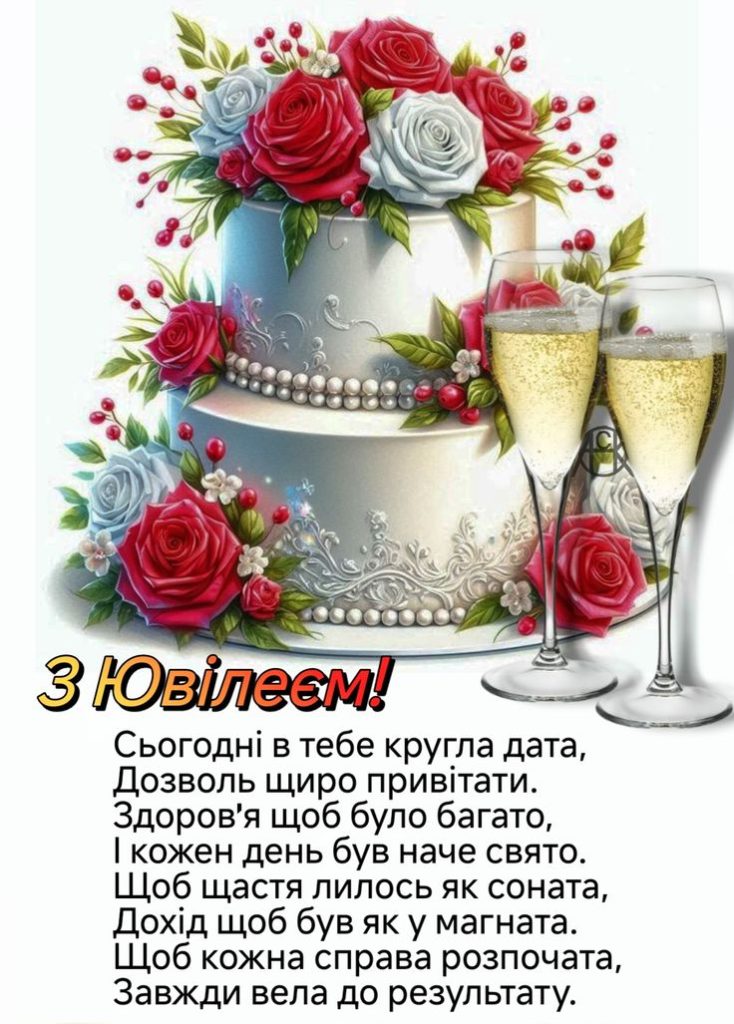 привітання з 70-річчям у віршах - листівка 10