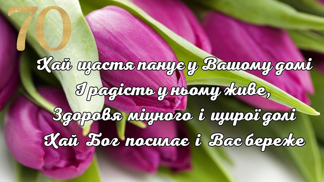 привітання з 70-річчям у віршах - листівка 12