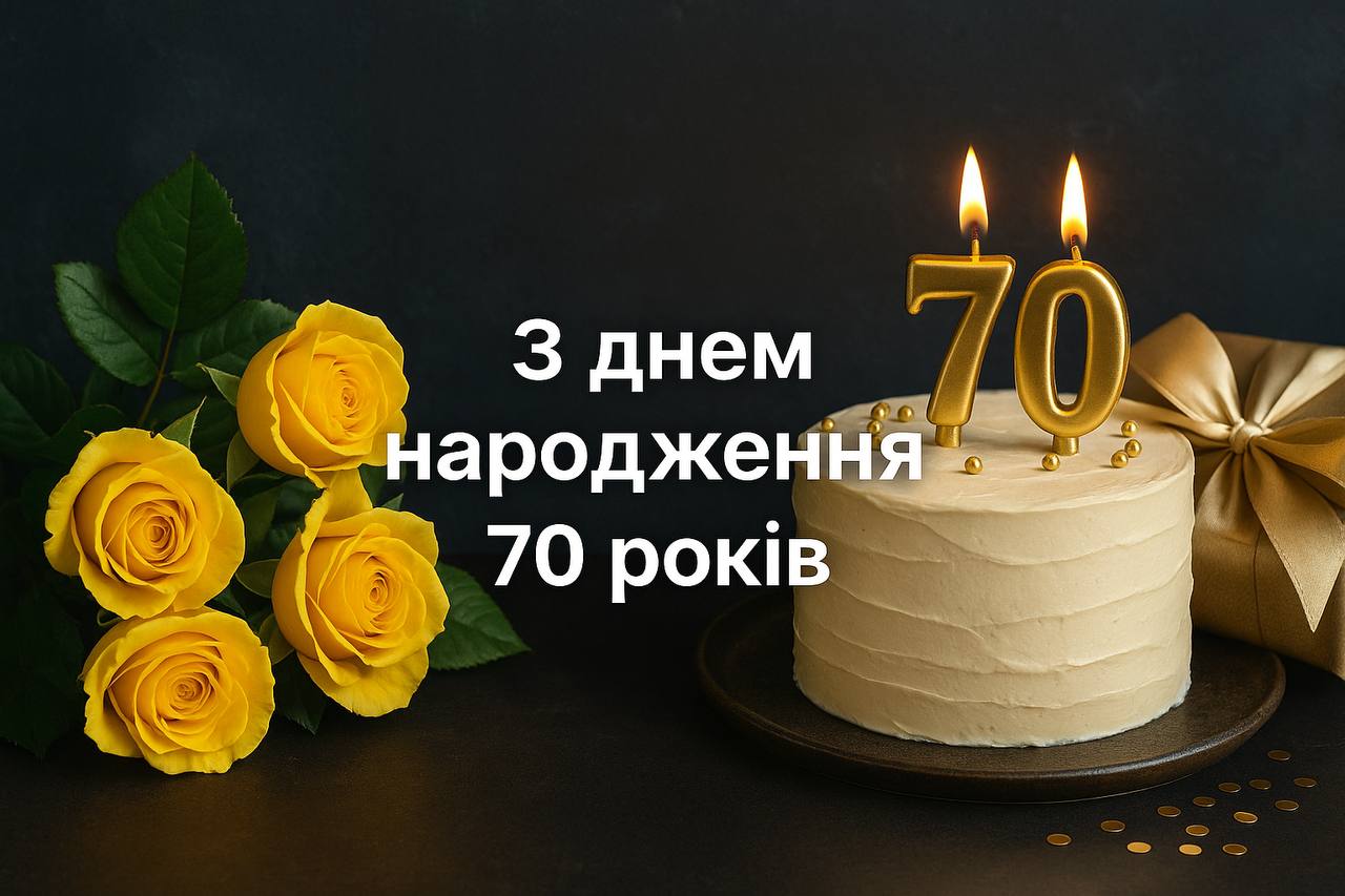 привітання з 70-річчям у віршах - листівка 13