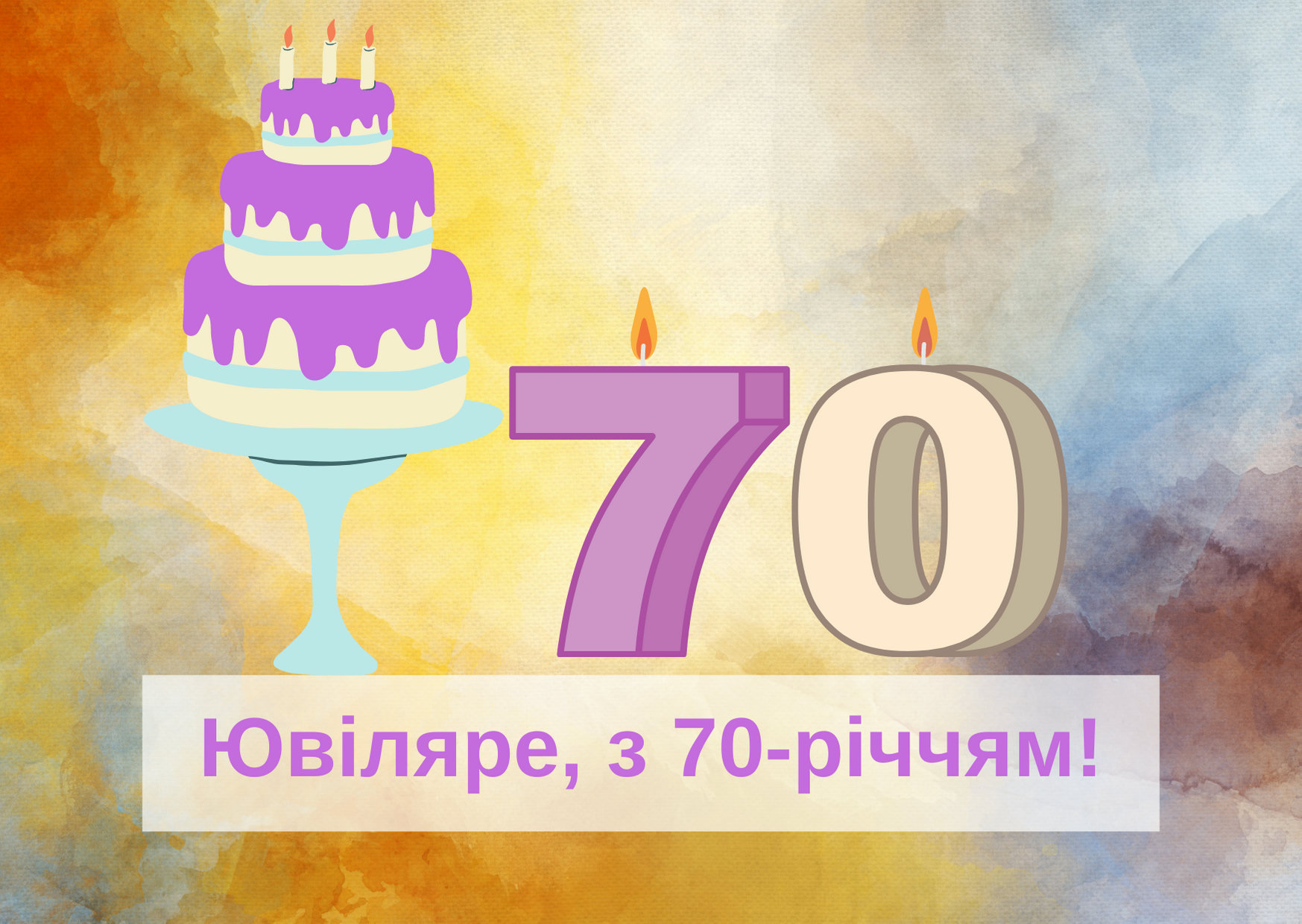 привітання з 70-річчям у віршах - листівка 14