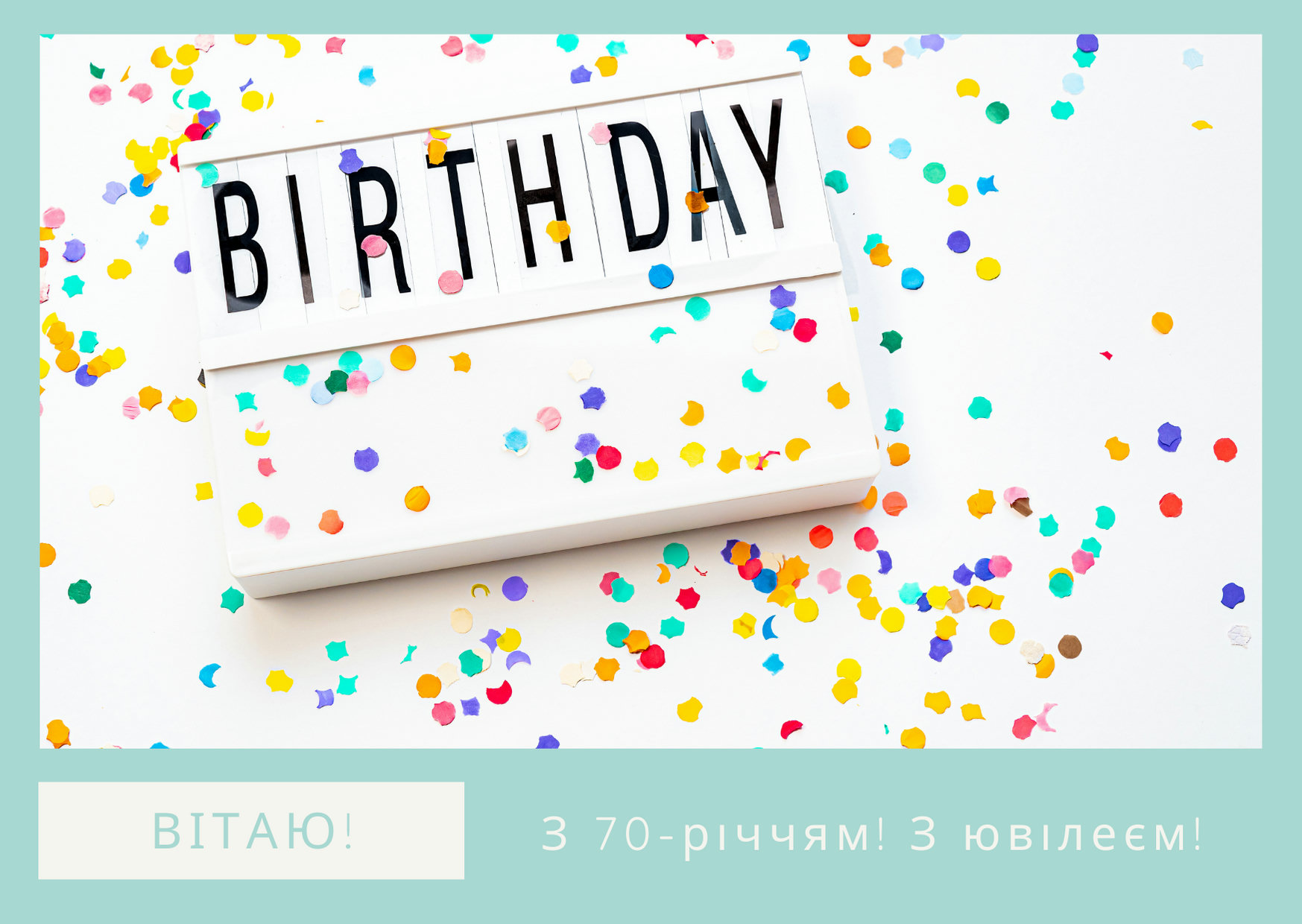 привітання з 70-річчям у віршах - листівка 15