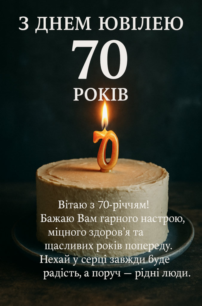 привітання з 70-річчям у віршах - листівка 16