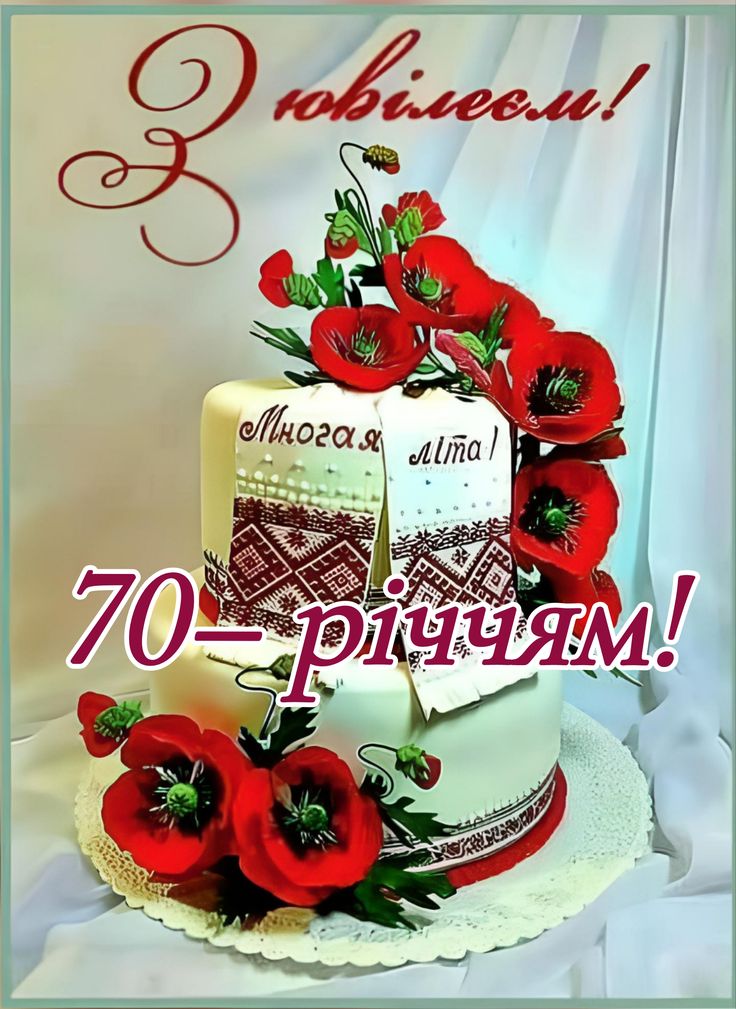 привітання з 70-річчям у віршах - листівка 19